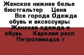 Женское нижнее белье (бюстгальтер) › Цена ­ 1 300 - Все города Одежда, обувь и аксессуары » Женская одежда и обувь   . Карелия респ.,Петрозаводск г.